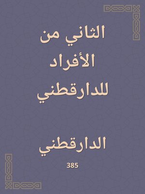 cover image of الثاني من الأفراد للدارقطني